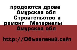 продоются дрова - Амурская обл. Строительство и ремонт » Материалы   . Амурская обл.